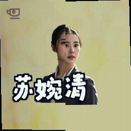 苏婉清