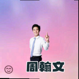 周翰文