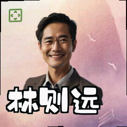 林则远